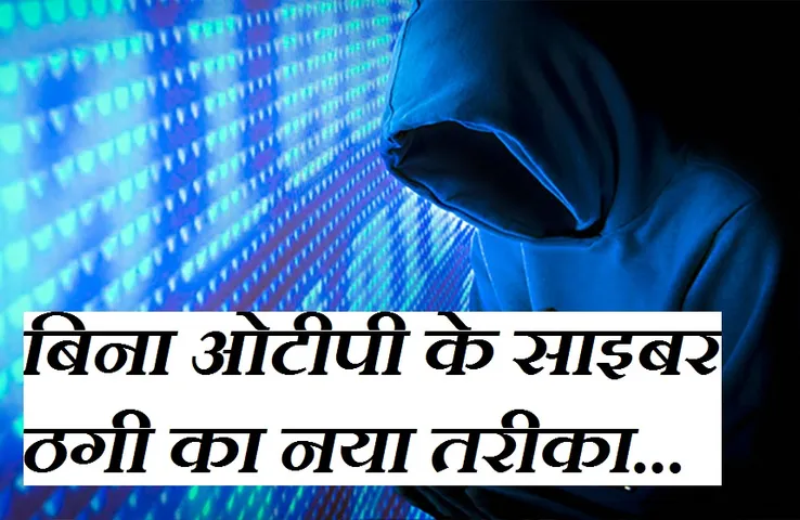 Fraud Alert: होटल से मंगाया खाना और लिंक पर किया पेमेंट, फिर खाते से उड़ा लिए 75 हजार रुपए