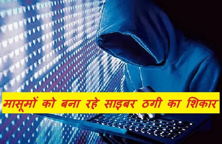 Cyber Crime: 10 साल के लड़कों को लगाई ऑनलाइन गेम की लत और लूट लिए 75 हजार रुपए! जानें क्या है पूरा मामला