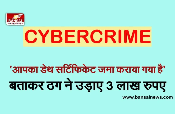 Bhopal: पूर्व DGP के बेटे को मरा बताकर ठग ने उड़ाए 3 लाख रूपये, जानिए अनोखे फ्रॉड की अंदरूनी कहानी