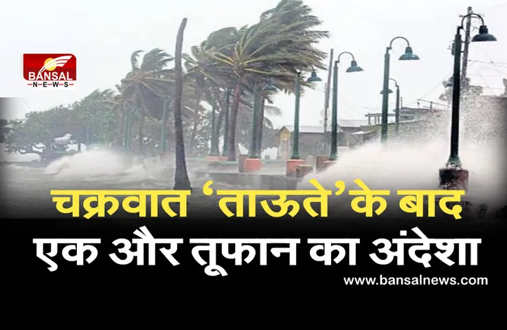 Cyclone Yaas: चक्रवाती तूफान 'यास' ला सकता है भारी तबाही, ओडिशा समेत पांच राज्यों में हाई अलर्ट
