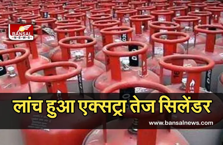 Indian Oil: लांच हुआ एक्स्ट्रा तेज सिलेंडर, जाने क्या है खासियत