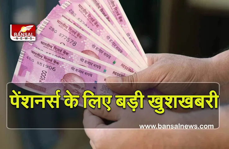 Good News: प्रदेश सरकार का पेंशनर्स को बड़ा तोहफा! महंगाई राहत में हुई बढ़ोतरी