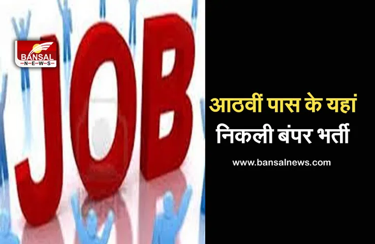 Government Jobs: आठवीं पास के लिए नौकरी का सुनहरा मौका, जल्द करें आवेदन