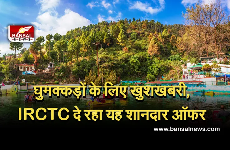 IRCTC OFFER: घूमने के शौकीन लोगों के लिए खुशखबरी, इन 4 जगहों का कर सकते हैं दीदार, रहना खाना भी मुफ्त!