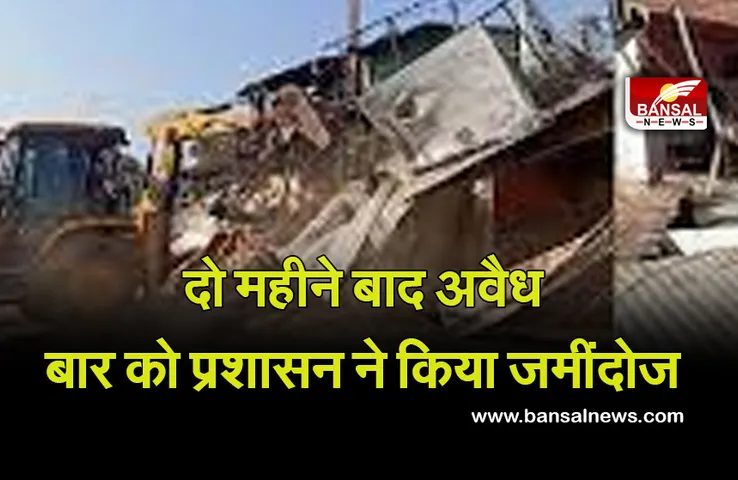 MP NEWS: इंदौर प्रशासन की बड़ी कार्रवाई, जहरीली शराब से लोगों की मौत के करीब दो महीने बाद ढहाया अवैध बार