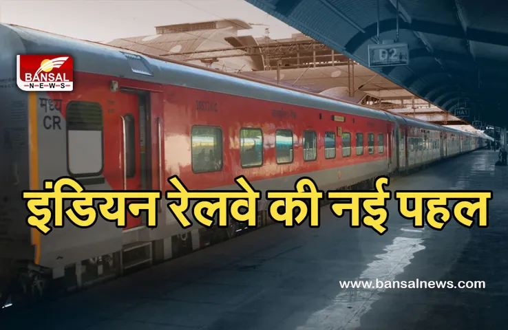 Indian Railway: बेरोजगार युवाओं को दी जाएगी स्किल ट्रेनिंग, इस दिन से शुरू होंगे बैच