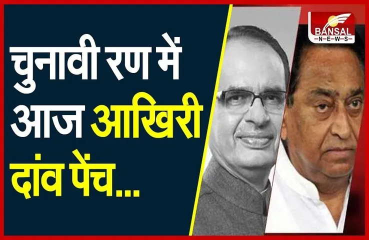 MP Upchunav: उपचुनाव प्रचार का आज आखिरी दिन, बीजेपी-कांग्रेस झोकेंगे पूरी ताकत