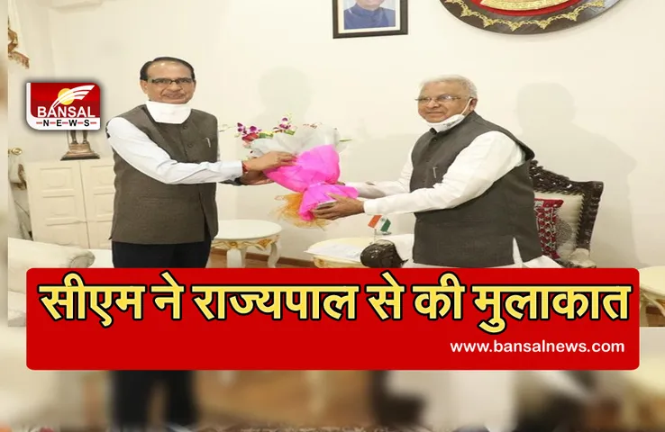 MP NEWS: राज्यपाल से मुख्यमंत्री शिवराज ने की मुलाकात, सीएम हाउस में डिनर का दिया न्यौता