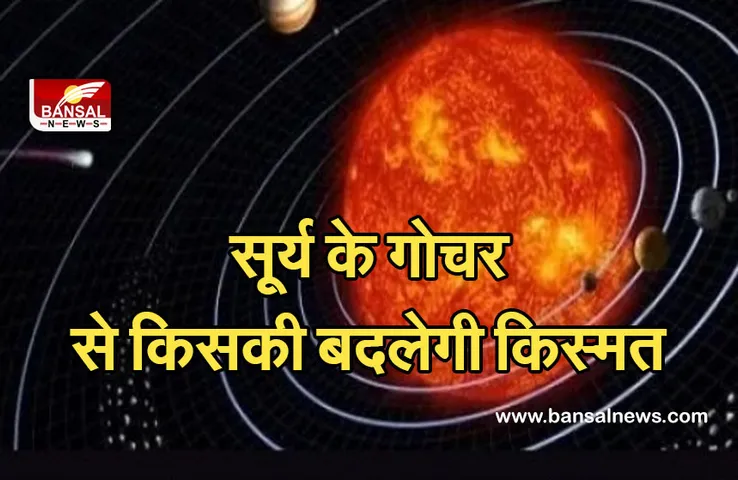 planetry change august 2021: सूर्य का हुआ सिंह राशि में गोचर, जानिए किस राशि के जातकों की खु​लेगी किस्मत