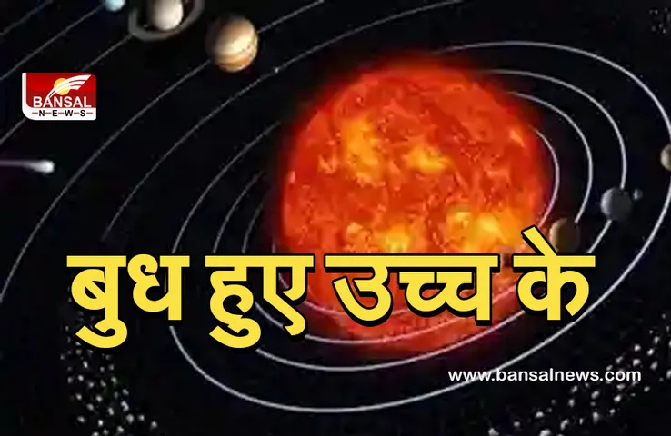 Budh ka gochar August 2021 : बुध ने किया कन्या में प्रवेश, इन राशि के जातकों को प्रेम संबंधों में मिलेगी सफलता
