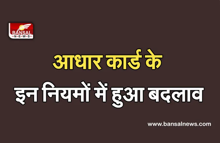 Aadhaar Card: अब एड्रेस अपडेट करवाने में हो सकती है परेशानी, UIDAI ने इन नियमों में किया बदलाव