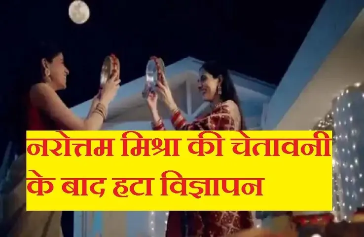 Dabur advertisemen: प्रदेश के गृहमंत्री की चेतावनी के बाद डाबर ने हटाया अपना विज्ञापन और मांगी माफी