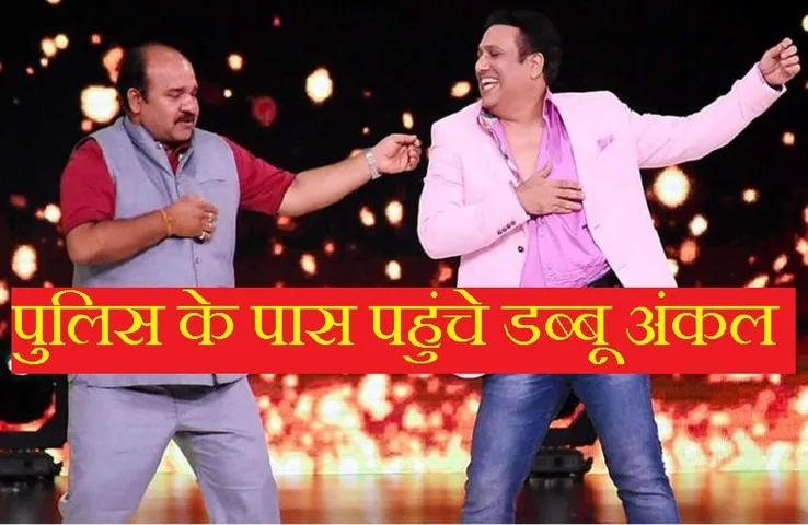 Dabbu Uncle: एक बार फिर चर्चा में आए डब्बू अंकल, हुआ कुछ ऐसा कि लेनी पड़ी पुलिस की मदद, जानें क्या है पूरा मामला