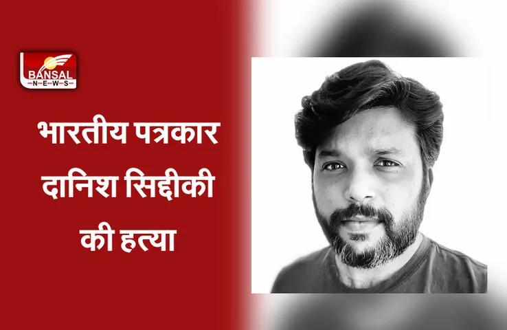 Danish Siddiqui: कवरेज के दौरान भारतीय पत्रकार दानिश सिद्दीकी की हत्या, पुलित्जर अवॉर्ड से थे सम्मानित
