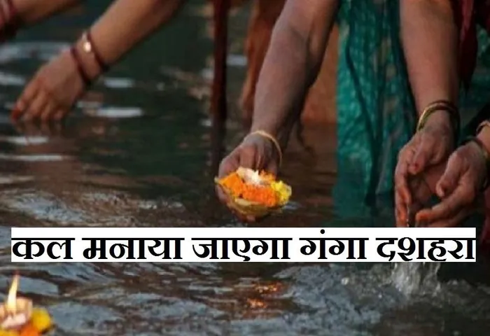 Ganga Dushahra:शिव की जटाओं से धरती पर उतरीं थी मां गंगा, जानें क्या है गंगा दशहरे का महत्व