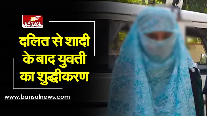 दलित युवक से शादी करने पर युवती के परिजनों ने कराया शुद्धिकरण! बाल कटवाकर नर्मदा में लगवाई डुबकी