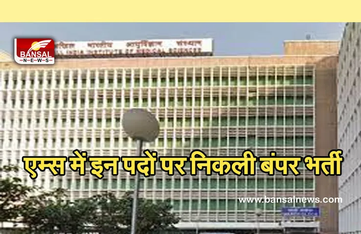 AIIMS Recruitment 2021: एम्स रायपुर में इन पदों पर निकली भर्ती, इस तरह करें आवेदन