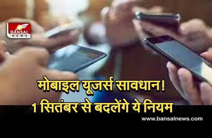 Technology News: मोबाइल यूजर्स के लिए बड़ी खबर, एक सितंबर से बदलेंगे ये नियम, जानें डिटेल