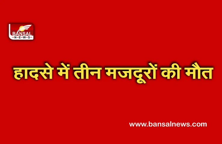 Breaking News: पीथमपुर में बनी फैक्ट्री में भयानक हादसा, सेप्टी टैंक में गिरने से तीन मजदूरों की मौत