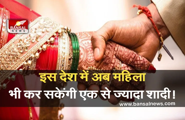 breaking: इस देश में अब महिला भी कर सकेंगी एक से ज्यादा शादी! सामान्य अधिकार की उठ रही है मांग