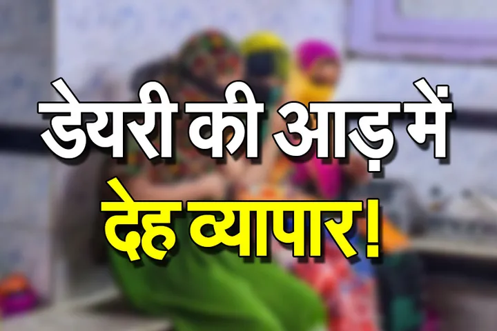 Sex Racket: डेयरी की आड़ में चल रहा था सेक्स रैकेट, पुलिस ने मारा छापा, 60 साल के बुजुर्ग ग्राहक समेत 3 युवतियां गिरफ्तार