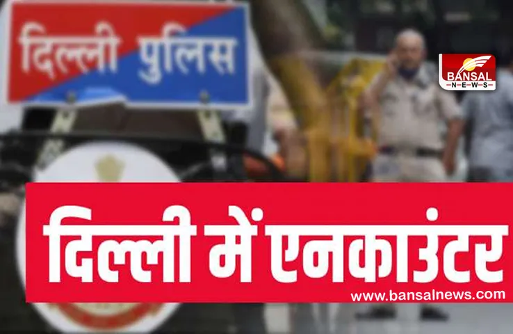 Encounter in Delhi: जाफरपुर कलां में पुलिस ने एनकाउंटर में अरेस्‍ट किए 4 शूटर, तीन हुए घायल