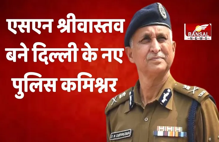 Delhi Commissioner: एसएन श्रीवास्तव को मिली अहम जिम्मेदारी, दिल्ली पुलिस कमिश्नर की संभालेंगे कमान