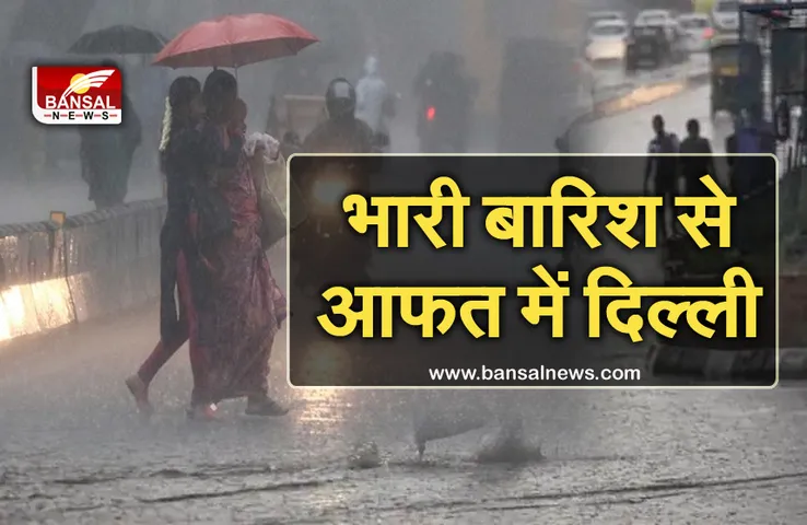 Heavy Rain In Capital: राजधानी दिल्ली में बारिश का कोहराम, कई जगहों पर भरा पानी, सुस्त पड़ी ट्रेफिक की रफ्तार