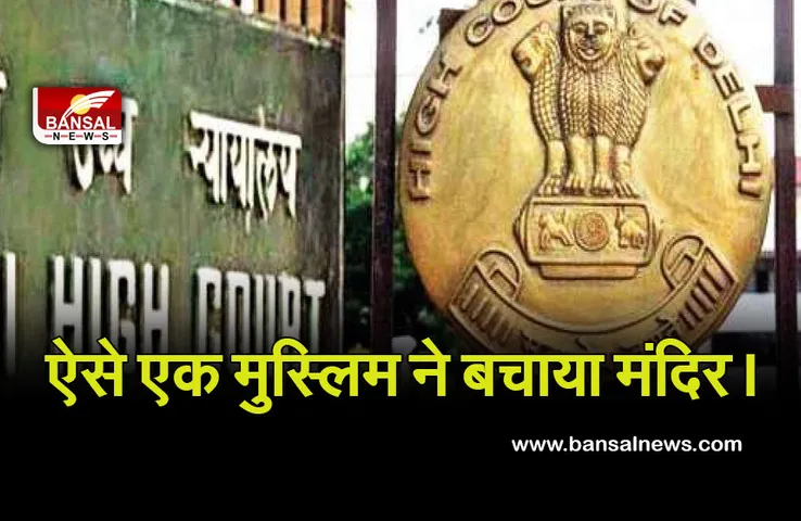 Muslims Save Temple in Delhi : मंदिर के लिए मुस्लिम पहुंचे हाईकोर्ट! जानें क्या है मामला
