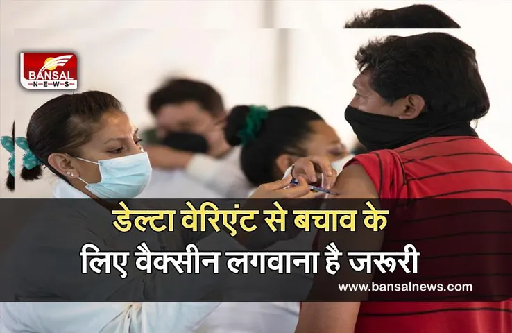 Delta Variant Vaccine : डेल्टा वेरिएंट से बचाव के लिए वैक्सीन लगवाना है जरूरी, भले कोविड हो चुका हो