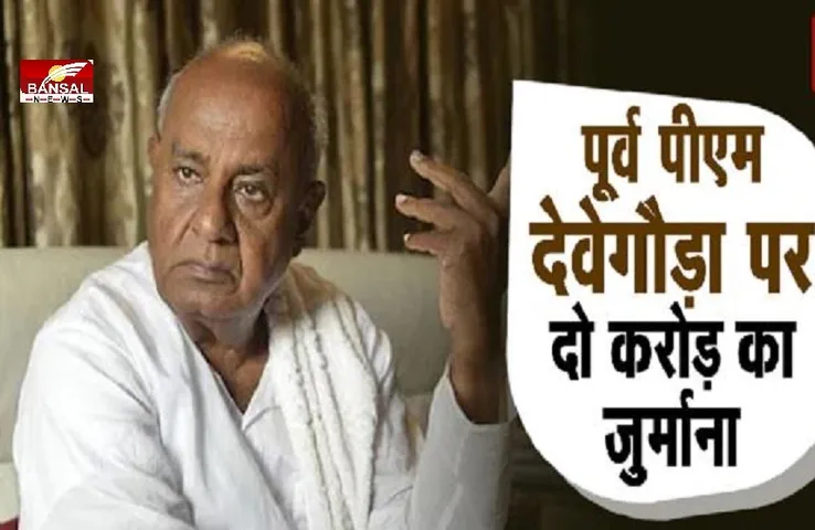 HD Deve Gowda: पूर्व प्रधानमंत्री देवेगौड़ा पर लगा दो करोड़ का जुर्माना, एनआईसीई को बदनाम करने का लगा आरोप