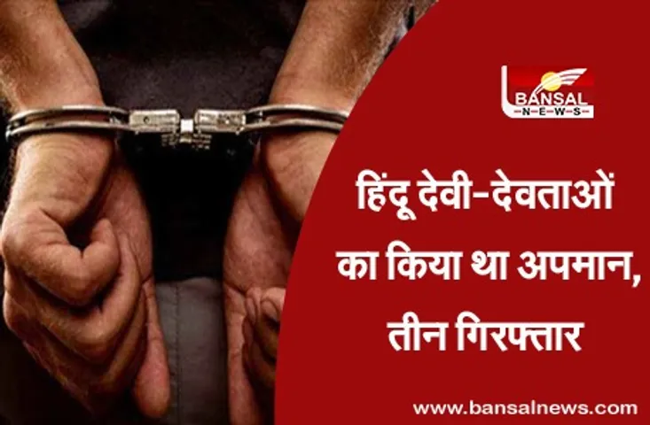 Indore: हिंदू देवी-देवताओं को लेकर बांटी आपत्तिजनक सामग्री, तीन गिरफ्तार