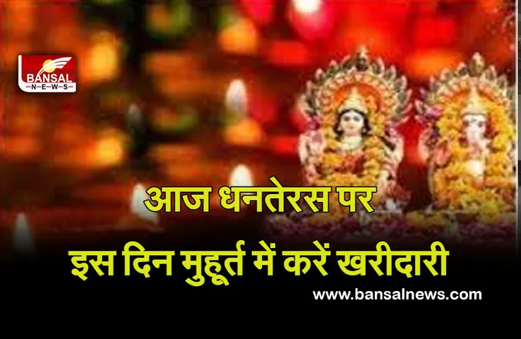 2 Nov Dhanteras 2021: धनतेरस आज, तीन गुने लाभ के लिए इस मुहूर्त में करें खरीदारी