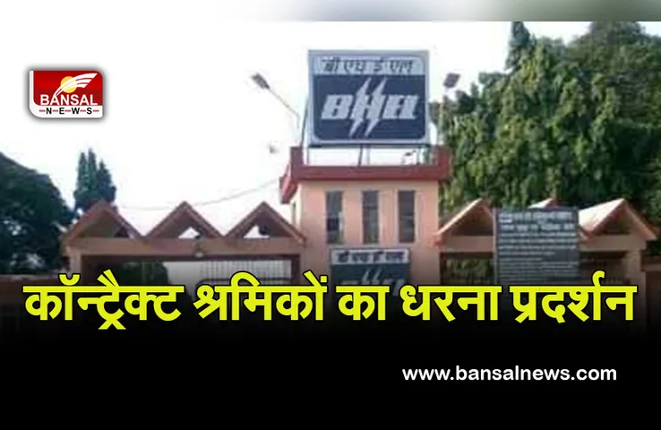 MP News: भेल वर्क्स कॉन्ट्रैक्ट श्रमिक ने दिया धरना, ये रही प्रमुख मांगे