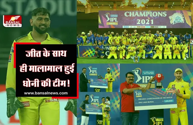 IPL 2021: CSK पर पैसों की बारिश, जानिए रनर अप  केकेआर को क्या मिला?