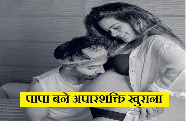 Aparshakti Khurana: खुराना के घर आईं खुशियाँ, परिवार में नया सदस्य हुआ शामिल, आकृति ने बेटी को दिया जन्म...