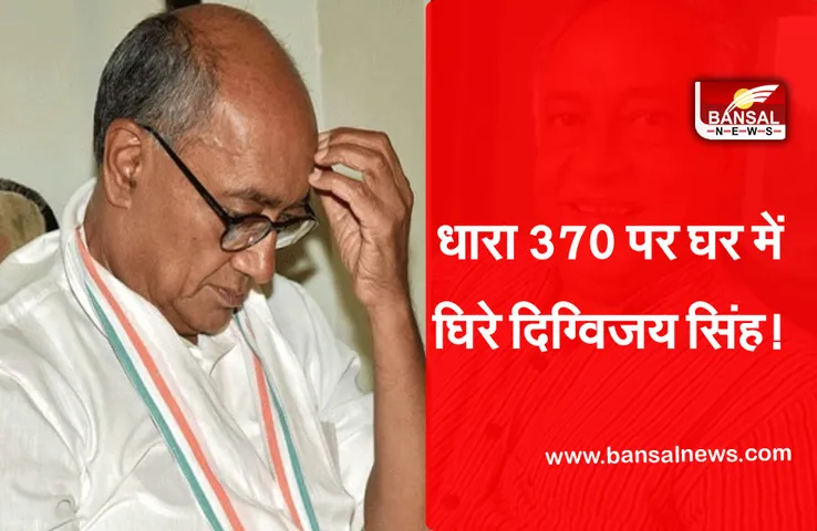 दिग्विजय सिंह के बयान पर भाई ने कहा, 370 लागू करना संभव नहीं, रुबीना सिंह बोलीं - आर्टिकल 370 का दर्द मैंने भोगा है