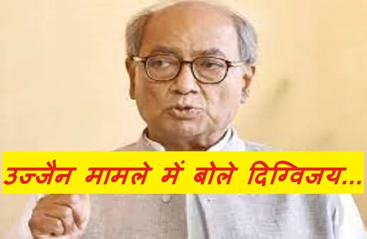 Digvijay Singh: उज्जैन मामले पर भड़के दिग्विजय सिंह, बोले- काजी साहब जिंदाबाद के लगाए थे नारे