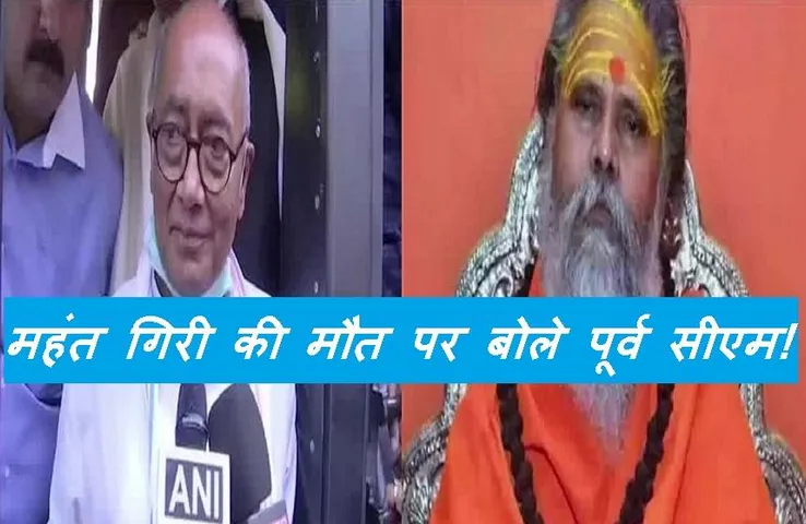 Narendra Giri death case: मंदिरों में चढ़ावे को लेकर पूर्व सीएम दिग्विजय सिंह ने दिया बयान, बोले- होता है दुरुपयोग...