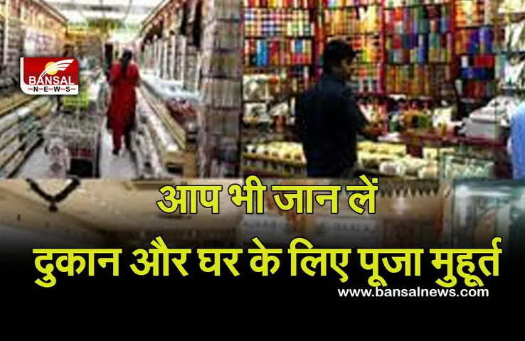 Diwali Muhurta 2021 : जानें घर और दुकान के लिए क्या—क्या हैं दीपावली के मुहूर्त