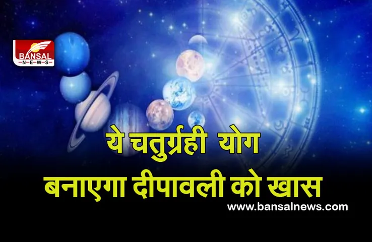 Diwali News 2021 : दीपावली पर बन रहा चतुर्ग्रही योग इन 5 राशियों के लिए होगा खास, आप भी चैक कर लें अपनी राशि