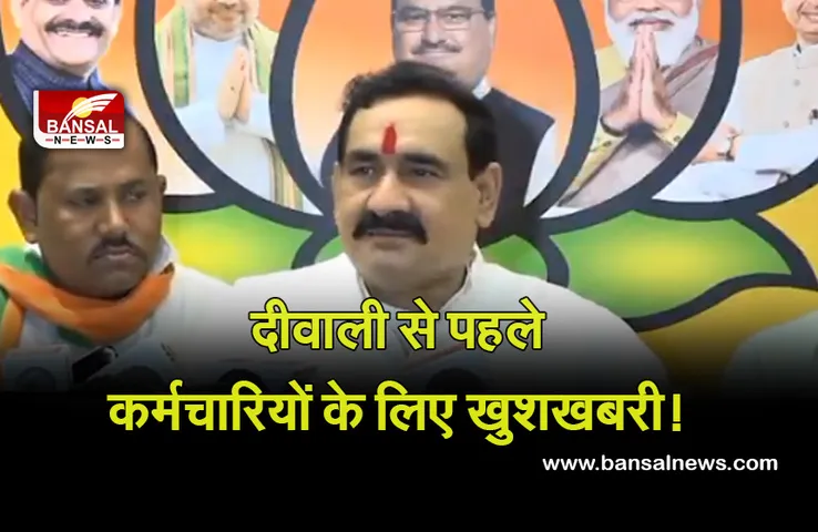 Good News: दीवाली से पहले सरकारी कर्मचारियों को मिलेगा बड़ा तोहफा, गृह मंत्री ने दी जानकारी, यह बन रहा प्लान