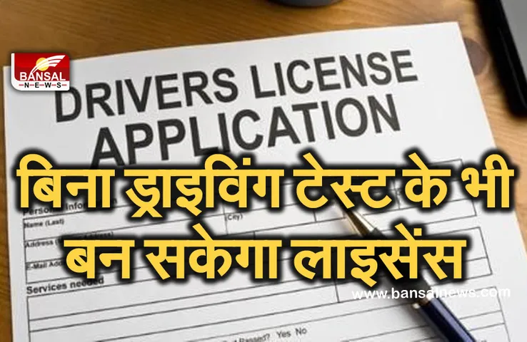 Breaking News: अब बिना ड्राइविंग टेस्ट दिए बनवा सकेंगे लाइसेंस, जानें क्या रहेगा नया नियम...