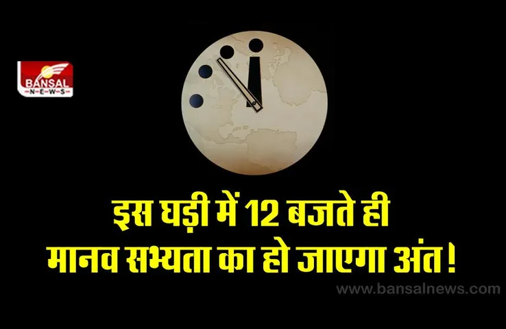 Doomsday Clock:  इस घड़ी में 12 बजने का मतलब है कि दुनिया अब खत्म हो जाएगी, जानिए इस क्लॉक की विशेषता