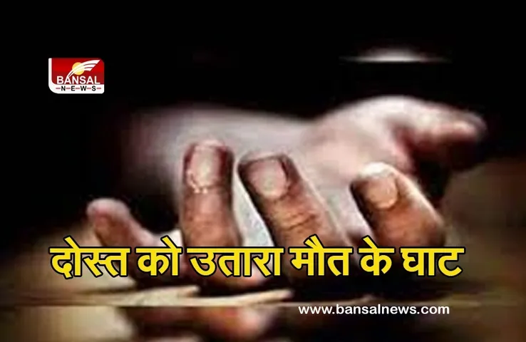 दोस्त की  हत्या के दोनों  आरोपी गिरफ्तार