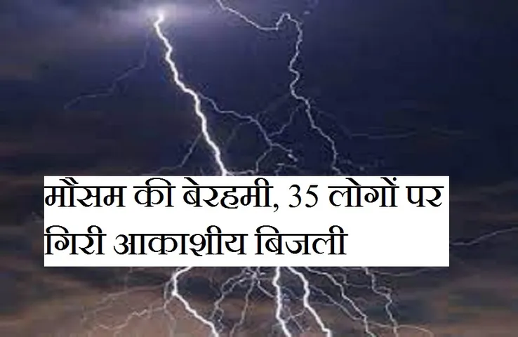 Jaipur: मौसम का मजा लेने आमेर फोर्ट पहुंचे 35 पर्यटकों पर गिरी बिजली, 16 की मौत