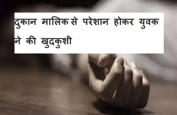 MP NEWS: वाशिंग सेंटर चलाने वाले युवक ने की खुदकुशी, दुकान मालिक पर लगाए गंभीर आरोप