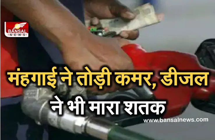 Petrol-Diesel Price: आम आदमी झेल रहा महंगाई की मार! आज फिर बढ़े पेट्रोल- डीजल के दाम, जानें नई कीमत
