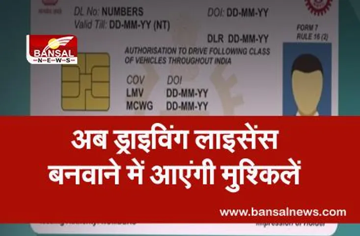 Driving license: ड्राइविंग लाइसेंस बनवाने के लिए बनाया नया नियम, महिला अपराध दर्ज होते ही निलंबित हो जाएगा लाइसेंस