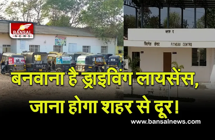 Driving Licence Updae : ड्रायविंग लायसेंस बनवाने की राह हुई मुश्किल, अब शहर में नहीं बनेंगे लायसेंस !